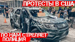 ПРОТЕСТЫ В АМЕРИКЕ / ПОГРОМЫ В США 30 МАЯ