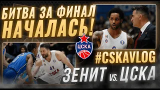 #CSKAVlog: Зенит vs. ЦСКА: Битва за финал началась!