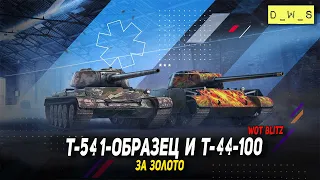 Т-54 1-образец и Т-44-100 за золото в Wot Blitz | D_W_S