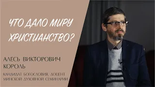 ЧТО ДАЛО МИРУ ХРИСТИАНСТВО? (Алесь Викторович Король) | ЕВАНГЕЛИЕ В СОВРЕМЕННОМ МИРЕ