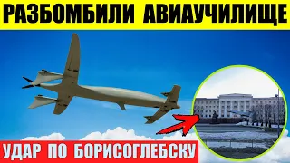Дроны нанесли удар по авиационному училищу в Борисоглебске