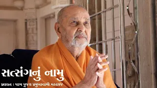 "સત્સંગનું નામુ" - પ્રમુખસ્વામી મહારાજ પ્રવચન || 31-10-1997 || London