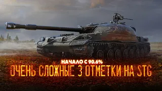 🔴ОЧЕНЬ СЛОЖНЫЕ 3 ОТМЕТКИ НА STG🔴НАЧАЛО С 90.6 %🔴TORTEE TANK COMPANY