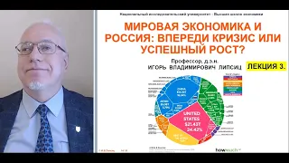 ЛЕКЦИЯ 3. МИРОВАЯ ЭКОНОМИКА И РОССИЯ: ВПЕРЕДИ КРИЗИС ИЛИ УСПЕШНЫЙ РОСТ?