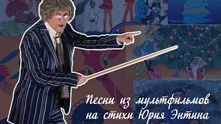 Песни из мультфильмов на стихи Юрия Энтина