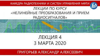 Лекция №4 "Нелинейные преобразования и прием радиосигналов" (Григорьев А.А.)