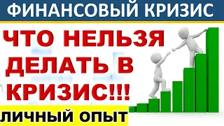 Что нельзя делать в кризис! Доллар. Кредит. Личные финансы Диверсификация Инвестиции в акции Ипотека