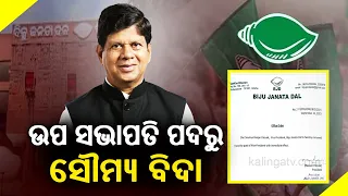 Soumya Ranjan Patnaik removed from BJD’s Vice-President post || Kalinga TV