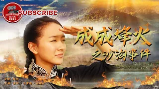 Chengcheng War Flame: Even of She Gou | Movie Series