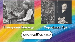 ДВА ХУДОЖНИКА - Екатерина Белокур и Серафина Луи.