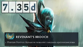 Патч 7.35d Основные изменения / Dota 2 Patch 7.35d