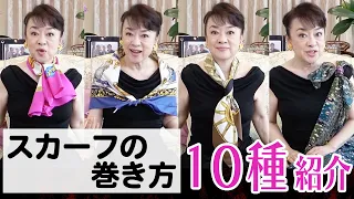 How to wrap a scarf【10 STYLES】