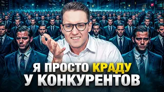 Как БОГАТЕТЬ на КОНКУРЕНТАХ? Забудь о курсах, вот САМЫЙ ЦЕННЫЙ ЛАЙФХАК