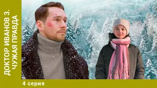 Доктор Иванов 3. Чужая правда. 4 Серия. Мелодрама. Лучшие сериалы