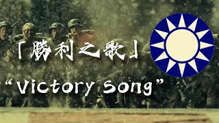 “勝利之歌” Chinese Patriotic War Song (Victory Song)