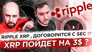 RIPPLE XRP , ДОГОВОРИТСЯ С SEC !? XRP ПОЙДЕТ НА 3$ ?! 10k НА TORN ! SAFEPAL ИКСЫ!