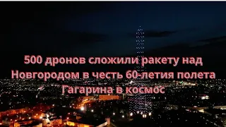 500 дронов сложили ракету над Новгородом в честь 60-летия полета Гагарина в космос///