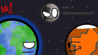 planetballs №1-как образовалась луна?