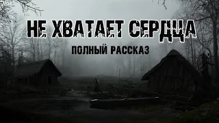 НЕ ХВАТАЕТ СЕРДЦА - В.Астафьев. Страшные истории на ночь про лес. Мистические рассказы