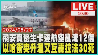 飛安資優生卡達航空亂流12傷以哈衝突升溫又互轟拉法30死  LIVE