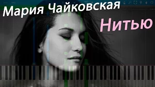Мария Чайковская - Нитью (на пианино Synthesia)