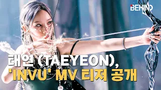 태연 (TAEYEON), 'INVU' MV 티저 영상 공개··· 여신 강림 '몽환+강렬' [비하인드]