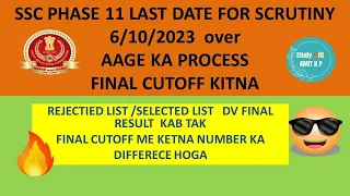 SSC PHASE 11 ACCEPTED AND REJECTED LIST  ???
