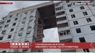 російське ПеВеО 👀у Бєлгороді після вибуху обвалився підʼїзд у багатоповерхівці