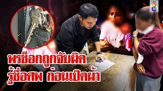 พรตัวสั่นถูกเค้นสอบ เจอสายปริศนาโทรคุย จับโป๊ะรู้ชื่อศพก่อนเปิดผ้าคลุม | ลุยชนข่าว | ข่าวช่อง8