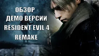 Обзор демо Resident Evil 4 Remake
