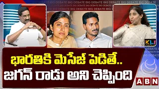 భారతి కి మెసేజ్ పెడితే ..ట్విస్ట్ మీద ట్విస్ట్ || YS Sunitha about YS Bharathi Reply over YS Jagan