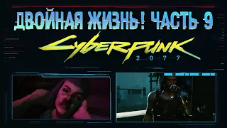 Cyberpunk 2077 ➤ Прохождение — Часть 9: Неисправность; Двойная жизнь