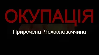 Д/с Окупація | Приречена Чехословаччина | (Між двома війнами)