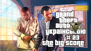 Проходимо Grand Theft Auto V Українською [ЧАСТИНА 23]