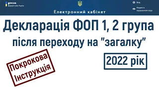 Як подати Декаларцію ФОП 1, 2 груп за І квартал 2022 р  після переходу на загальну систему?