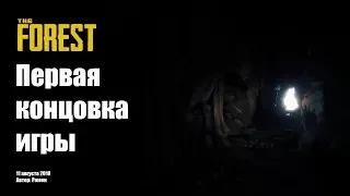 The Forest 2018. Первая концовка игры