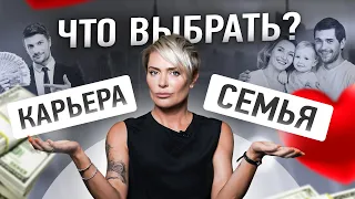 Семья или карьера, что выбрать женщине? | Анна Видуецкая