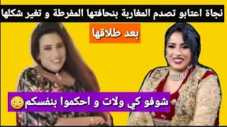 نجاة اعتابو تثير الجدل في آخر ظهور لها:نحافة وملامح مختلفة. شاهدوا كيف أصبحت بعد طلاقها😳