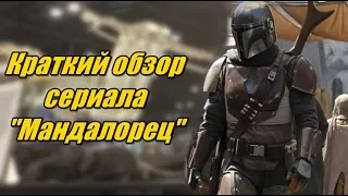 Обзор сериала "Мандалорец (The Mandalorian)