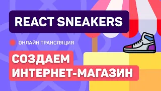 #2: React Sneakers - создаем простой интернет-магазин (junior)