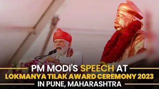 PM Modi's speech at Lokmanya Tilak Award Ceremony 2023 in Pune, Maharashtra