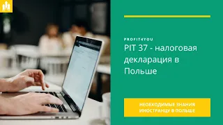 PIT 37 - налоговая декларация в Польше 2023 #profit4you