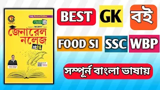 Best GK Book For Food SI & WBP & SSC | Tarun Goyel GK Book | Bengali Version 2024 | Best GK Book