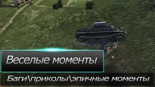 Веселые моменты в WoT /Эпичные моменты/ приколы и баги [№2]