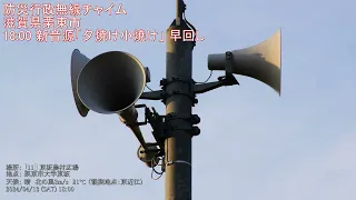 防災行政無線チャイム　滋賀県栗東市 18:00 新音源「夕焼け小焼け」早回し