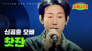 신공훈 - 찻잔｜오빠시대 1회 MBN 231006 방송