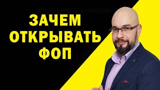 Зачем открывать ФОП? Преимущества ФОП. Почему полезна регистрация ФОП.