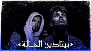 Afroto X Lege-Cy "Betadeen El 7ala" (remix) || عفروتو و ليجي سي "بيتادين الحالة"