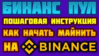 Бинанс Пул для майнинга обзор, вывод денег. Binance Pool как начать майнить Эфир Классик (ETC) 2024