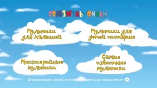 Союзмультфильм - Интерактивное меню (2014)